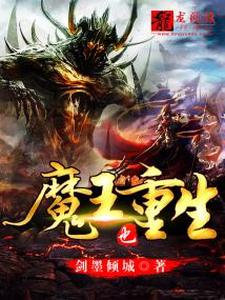 魔王也重生这本小说在哪里可以看？哪里有免费试读章节？