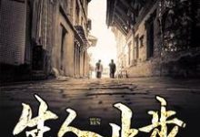 生人止步张三生陆青仪小说免费阅读-艾米文学