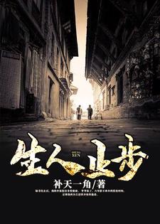 生人止步张三生陆青仪小说免费阅读