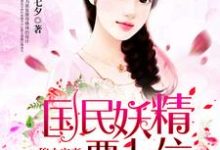 哪里能找到穆少宠妻:国民妖精要上位小说的全部章节?-艾米文学