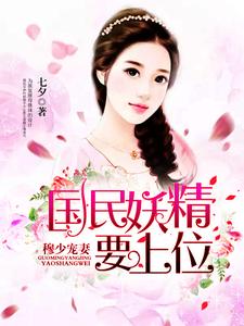 哪里能找到穆少宠妻：国民妖精要上位小说的全部章节？