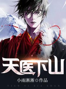求天医下山小说的全文免费阅读链接