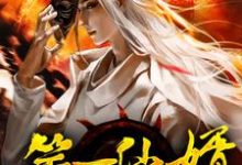 叶莫的完整故事在哪里？读第一仙婿小说-艾米文学