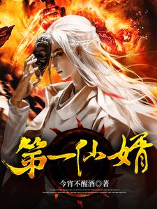 叶莫的完整故事在哪里？读第一仙婿小说