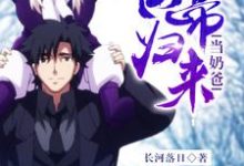 仙帝归来当奶爸小说最新章节在哪里可以读到?-艾米文学