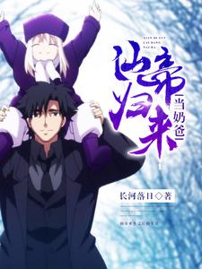 仙帝归来当奶爸苏易林初夏丫丫小说在线章节目录阅读最新章节