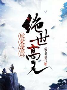 原来我是绝世高人小说全文哪里可以免费看？