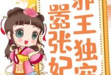 小说《邪王独宠嚣张妃》章节阅读-艾米文学