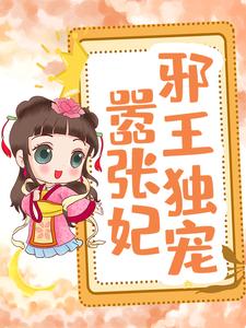 免费看邪王独宠嚣张妃小说的网站有哪些？