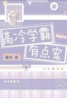 宁楚浩颜菁姝小说叫什么（高冷学霸有点宠免费阅读）