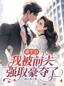 姜璃湛陆行的小说在哪里看？免费在线阅读重生后我被前夫强取豪夺了