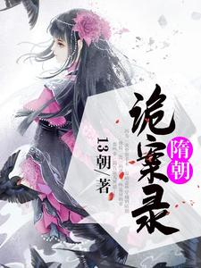 隋朝诡案录小说阅读，隋朝诡案录完结版