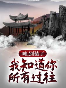 求推荐可以免费阅读嘘，别装了，我知道你所有过往小说的网站