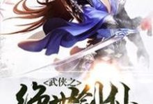 武侠之绝世剑仙赵泽赵灵儿赵子澜，武侠之绝世剑仙在线无弹窗阅读-艾米文学