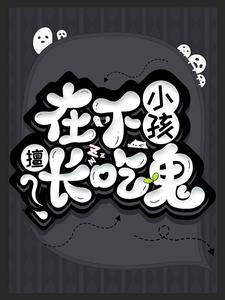 在下小孩，擅长吃鬼小说的免费阅读版本在哪里可以找到？