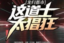 龙归都市：这道士太猖狂！苏狂方洛洛，龙归都市：这道士太猖狂！最新章节-艾米文学