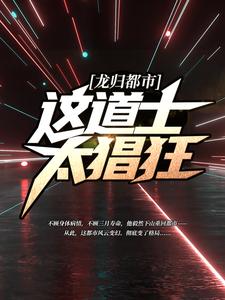 龙归都市：这道士太猖狂！苏狂方洛洛，龙归都市：这道士太猖狂！最新章节