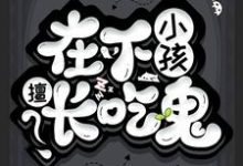 在下小孩，擅长吃鬼小说有没有完整的免费版本在线阅读？-艾米文学