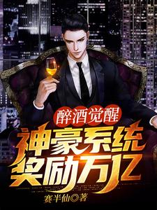 醉酒觉醒神豪系统，奖励万亿郭项龙在线章节免费阅读