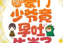 惊!豪门少爷竟孕吐生崽了?这本小说在哪里可以看?哪里有免费试读章节?-艾米文学
