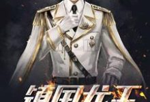 求林峰江雨涵江明杰杨新亮小说免费资源-艾米文学