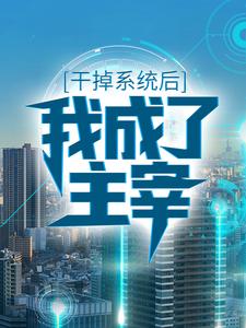 《干掉系统后，我成了主宰》小说章节在线试读，《干掉系统后，我成了主宰》最新章节目录