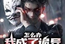 在线寻找怎么办，我成了诡异家族的团宠小说的无删减版本-艾米文学