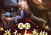 完整版的玄幻：我和女帝的九世孽缘小说在哪里可以免费读到？-艾米文学