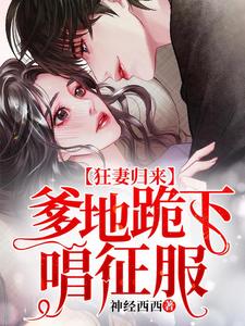 免费阅读顾笙欢傅庭深傅希白傅庭为主角的小说，狂妻归来：爹地跪下唱征服在线看