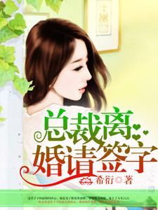 总裁，离婚请签字小说无弹窗阅读的网站推荐