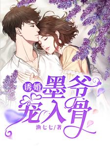 诱婚，墨爷宠入骨小说，诱婚，墨爷宠入骨在线阅读