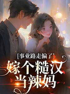 主人公叫温娇娇江廷的小说事业路走偏了，嫁个糙汉当辣妈在线阅读章节
