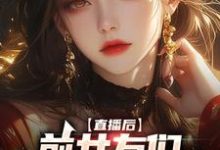林辞林苏的完整故事在哪里？读直播后，前女友们总想再续前缘小说-艾米文学