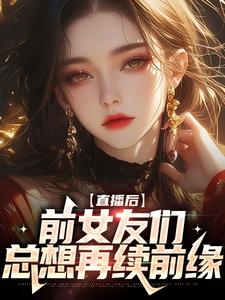 林辞林苏的完整故事在哪里？读直播后，前女友们总想再续前缘小说