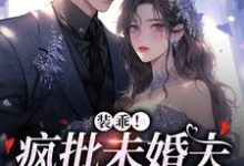 主人公叫向风语鄢行月的小说装乖！疯批未婚夫会撒娇在线阅读章节-艾米文学