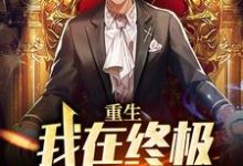 完结版《重生：我在终极世界当盟主》章节目录在线阅读-艾米文学