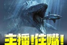 主播!住嘴!灭绝生物不能吃!小说的无弹窗阅读体验,寻找免费阅读网站-艾米文学