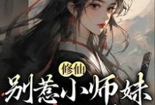 江眠为主角的小说好看吗？免费读修仙：别惹小师妹，她贼能打-艾米文学