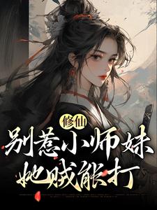 主角叫江眠小说修仙：别惹小师妹，她贼能打章节免费阅读