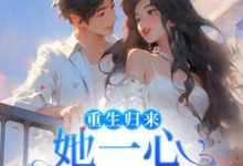 柳娴安穆铭生小说在线章节免费阅读（重生归来，她一心只想搞钱无弹窗无删减）-艾米文学