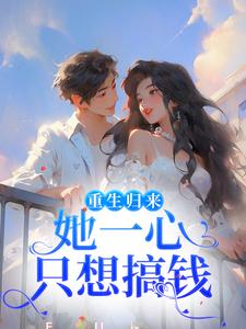 柳娴安穆铭生小说在线章节免费阅读（重生归来，她一心只想搞钱无弹窗无删减）