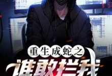 完整版的重生成蛇之谁敢拦我,我就吞了谁!小说在哪里可以免费读到?-艾米文学
