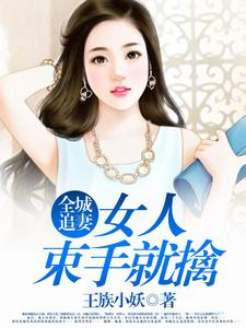 已完结小说《全城追妻：女人束手就擒》在线章节阅读