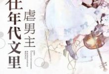《在年代文里虐男主》小说章节在线试读,《在年代文里虐男主》最新章节目录-艾米文学