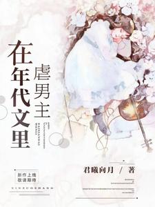 《在年代文里虐男主》小说章节在线试读，《在年代文里虐男主》最新章节目录