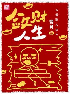 敛财人生小说，敛财人生最新章节