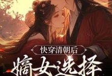 快穿清朝后，嫡女选择攻略康熙小说最新更新在哪里？免费在线看-艾米文学
