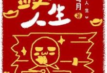 完结版《敛财人生》在线免费阅读-艾米文学