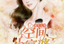 重生七零空间小富婆免费阅读，重生七零空间小富婆顾安安;秦自清-艾米文学