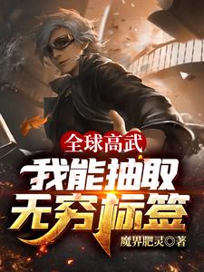 全球高武：我能抽取无穷标签小说最新更新在哪里？免费在线看